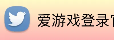 爱游戏登录官网 logo